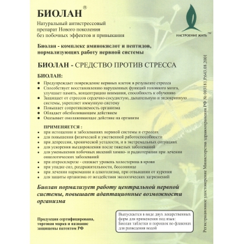 БИОЛАН - антистрессовое средство, 10 табл. по 0,5 гр.